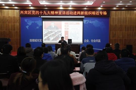 新时代 新征程 党的十九大精神解读——兴宾区党的十九大精神宣讲活动进两新组织（乐鱼在-乐鱼在线(中国)
专场）