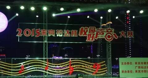 2015年乐鱼在-乐鱼在线(中国)
杯“校园好声音”大赛圆满落幕