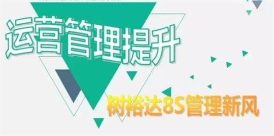运营管理提升，树乐鱼在-乐鱼在线(中国)
8S管理新风！