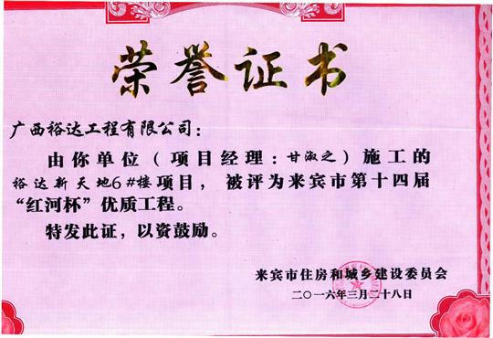 2016年来宾市第十四届“红河杯”优质工程（乐鱼在-乐鱼在线(中国)
新天地1#楼）