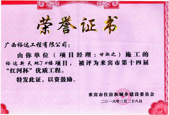 2016年来宾市第十四届“红河杯”优质工程（乐鱼在-乐鱼在线(中国)
新天地7#楼）
