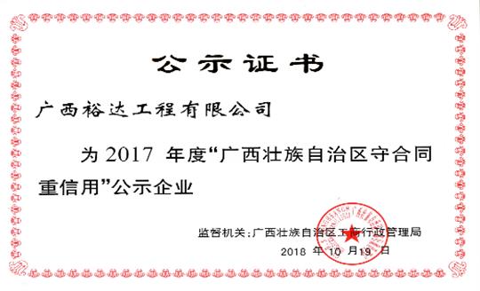 工程公司喜获“2017年度广西壮族自治区守合同重信用乐鱼在-乐鱼在线(中国)”荣誉称号
