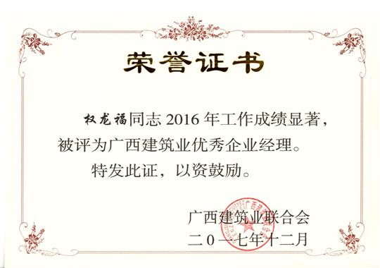 2017年广西建筑业优秀乐鱼在-乐鱼在线(中国)经理
