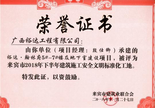 来宾市2018年下半年安全文明标准化工地（乐鱼在-乐鱼在线(中国)
。翰林府5#-7#楼及地下室）