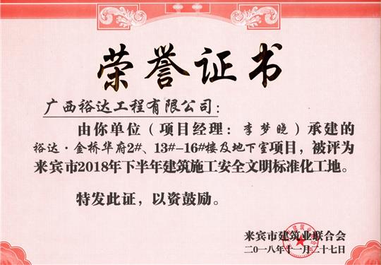 来宾市2018年下半年安全文明标准化工地（乐鱼在-乐鱼在线(中国)
。金桥华府2#、13#-16#楼及地下室）
