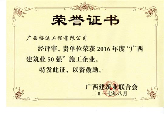 2016年度“广西建筑业50强”施工乐鱼在-乐鱼在线(中国)