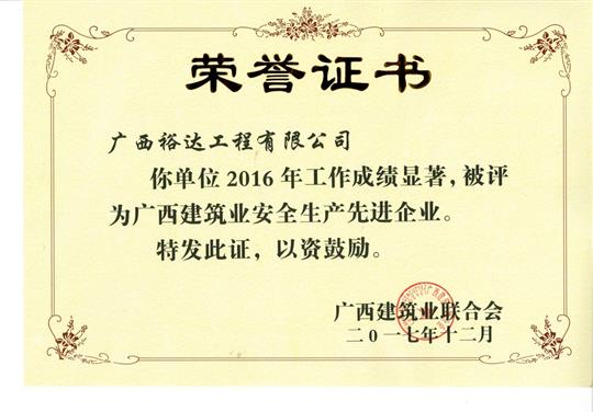 2016年广西建筑业安全生产先进乐鱼在-乐鱼在线(中国)