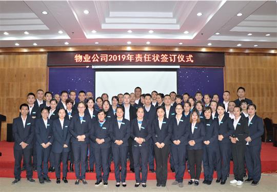 乐鱼在-乐鱼在线(中国)
物业2019责任状签订仪式