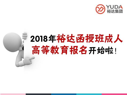    2018年乐鱼在-乐鱼在线(中国)
函授班成人高等教育报名工作正式启动！