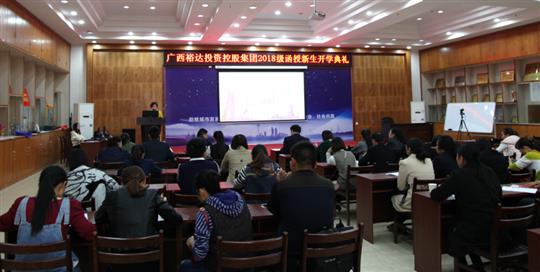 热烈祝贺广西乐鱼在-乐鱼在线(中国)
投资控股集团2018级函授新生开学典礼成功举行 