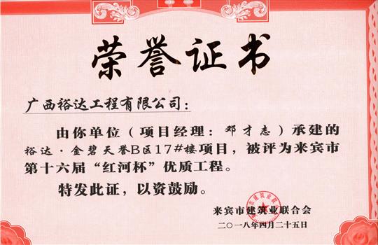2018年来宾市第十六届“红河杯”优质工程(乐鱼在-乐鱼在线(中国)
·金碧天誉B区17#楼项目)