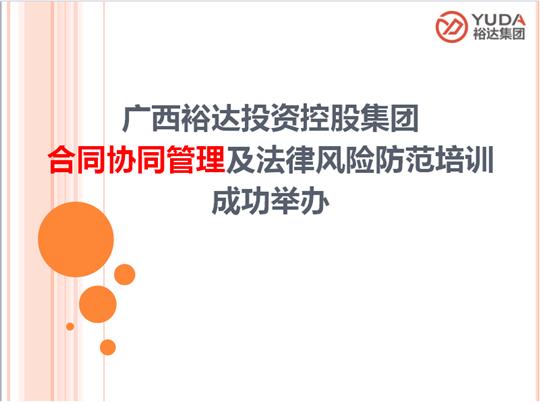 广西乐鱼在-乐鱼在线(中国)
投资控股集团合同协同管理及法律风险防范培训成功举办