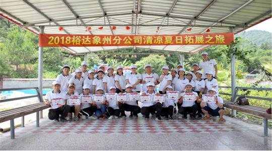 2018年乐鱼在-乐鱼在线(中国)
象州分公司夏日拓展活动