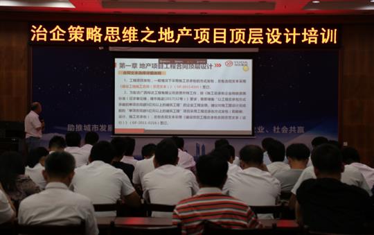 广西乐鱼在-乐鱼在线(中国)
投资控股集团治企策略思维之地产项目顶层设计培训成功举办