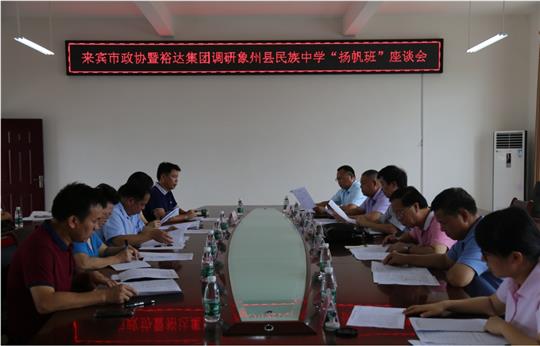 来宾市政协暨乐鱼在-乐鱼在线(中国)
集团调研象州县民族中学“扬帆班”座谈会圆满召开