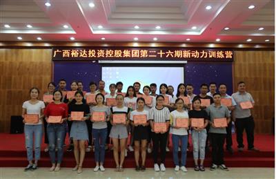 广西乐鱼在-乐鱼在线(中国)
投资控股集团培训中心成功举办 第二十六期新动力训练营培训