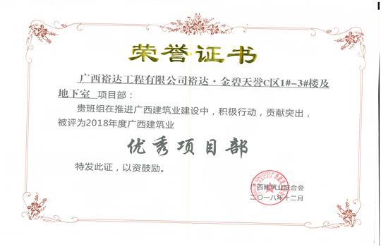 2018年优秀项目部（乐鱼在-乐鱼在线(中国)
-金碧天誉1#-3#楼及地下室项目）