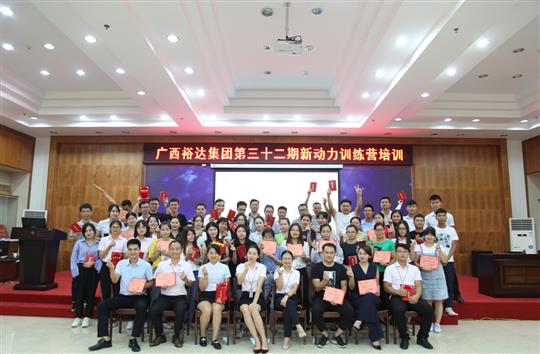 筑梦乐鱼在-乐鱼在线(中国)
, 勇往职前—《广西乐鱼在-乐鱼在线(中国)
集团第三十二期新动力训练营》圆满举办