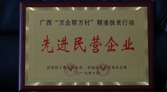 喜讯：广西乐鱼在-乐鱼在线(中国)
集团荣获广西“万企帮万村”精准扶贫行动先进民营乐鱼在-乐鱼在线(中国)称号