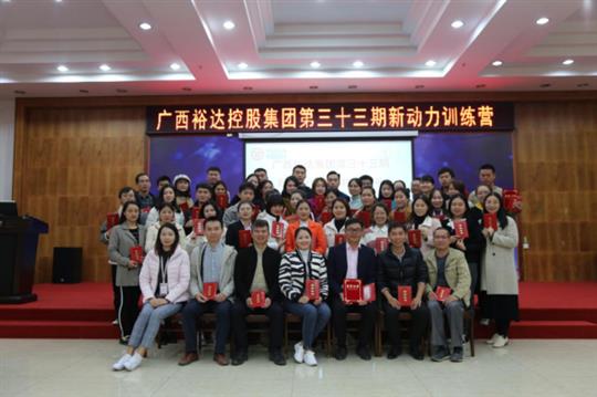 梦想让人伟大，学习让人改变，行动让人成功—《广西乐鱼在-乐鱼在线(中国)
集团第三十三期新动力训练营》成功举办