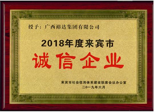 广西乐鱼在-乐鱼在线(中国)
集团有限公司喜获“2018年度  来宾市诚信乐鱼在-乐鱼在线(中国)”荣誉称号