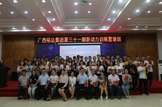 聚是一团火，散作满天星—《广西乐鱼在-乐鱼在线(中国)
集团第三十一期新动力训练营》成功举办 