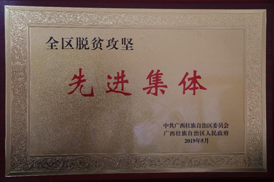 喜讯：广西乐鱼在-乐鱼在线(中国)
集团荣获“全区脱贫攻坚 先进集体”称号