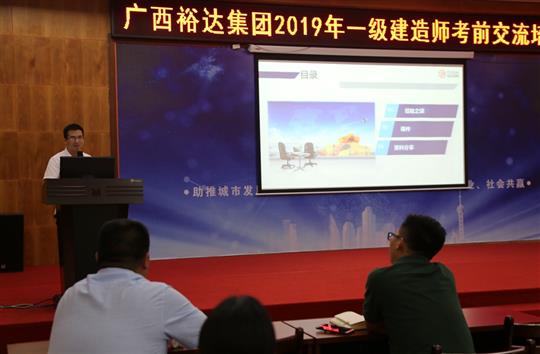 广西乐鱼在-乐鱼在线(中国)
集团2019年一级建造师考前交流培训成功举办