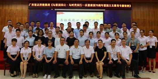  与祖国同心.与时代同行 ——广西乐鱼在-乐鱼在线(中国)
控股集团开展庆祝建国70周年爱国主义教育专题讲座