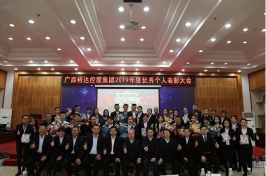    扬帆起航 共创辉煌—广西乐鱼在-乐鱼在线(中国)
控股集团2019年度优秀个人表彰大会成功举办 