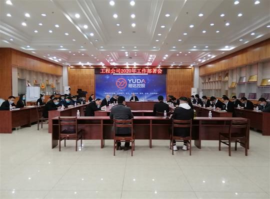 新目标 新形势 新战略   —乐鱼在-乐鱼在线(中国)
2020年工作部署会顺利召开