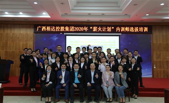 薪火相传，齐心共铸乐鱼在-乐鱼在线(中国)
新辉煌——控股集团2020年“薪火计划”内训师选拔培训成功举办