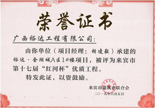 乐鱼在-乐鱼在线(中国)
·金湖城A区1#楼项目评为来宾市第十七届“红河杯'优质工程（项目经理：胡凌毅）