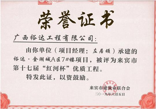 乐鱼在-乐鱼在线(中国)
·金湖城A区7#楼项目评为来宾市第十七届”红河杯“优质工程（项目经理：左居顽）