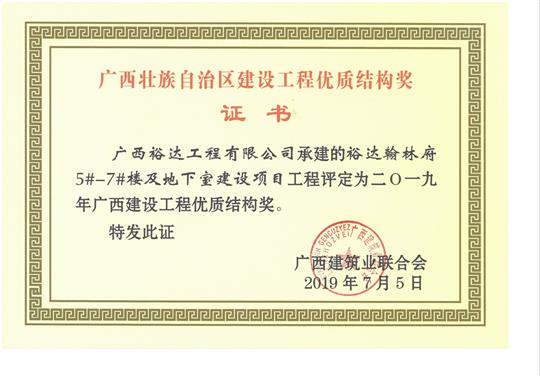 2019年广西建设工程优质结构奖（乐鱼在-乐鱼在线(中国)
.翰林府5#-7#楼及地下室建设项目）