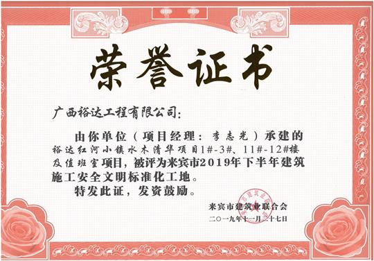 乐鱼在-乐鱼在线(中国)
红河小镇水木清华项目1#-3#、11#-12#楼及值班室项目被评为来宾市2019年下半年建筑施工安全文明标准化工地（项目经理：李志光）