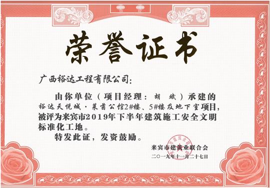 乐鱼在-乐鱼在线(中国)
天悦城·莱茵公馆2#、5#楼及地下室被评为来宾市2019年下半年建筑施工安全文明标准化工地（项目经理：胡斌）