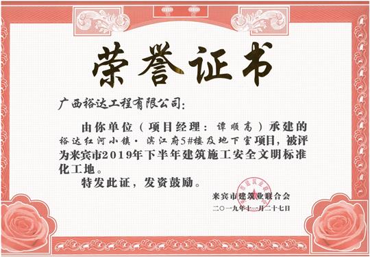 乐鱼在-乐鱼在线(中国)
红河小镇·滨江府5#楼及地下室项目被评为来宾市2019年下半年建筑施工安全文明标准化工地（项目经理：谭顺高）