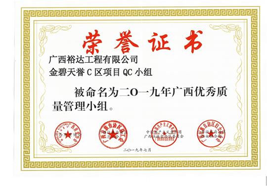 乐鱼在-乐鱼在线(中国)
金碧天誉C区项目QC小组被命为2019年广西优秀质量管理小组