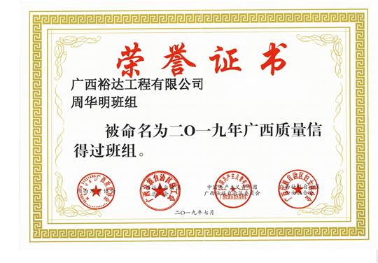 乐鱼在-乐鱼在线(中国)
周华明班组被命为2019年广西质量信得过班组