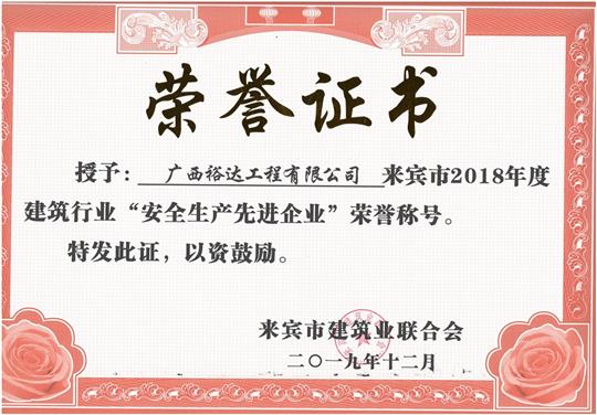 来宾市2018年度建筑行业“安全生产先进乐鱼在-乐鱼在线(中国)”