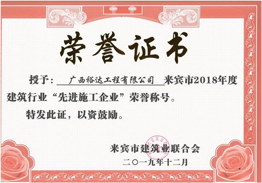 来宾市2018年度建筑行业“先进施工乐鱼在-乐鱼在线(中国)”