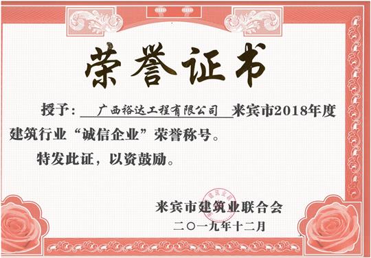 来宾市2018年度建筑行业“诚信乐鱼在-乐鱼在线(中国)”