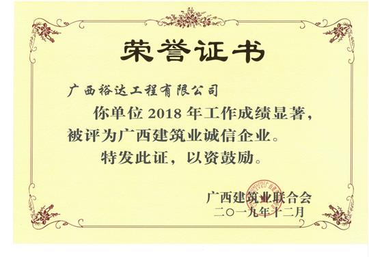 2018年度广西建筑业诚信乐鱼在-乐鱼在线(中国)