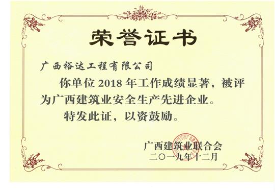 2018年广西建筑业安全生产先进乐鱼在-乐鱼在线(中国)
