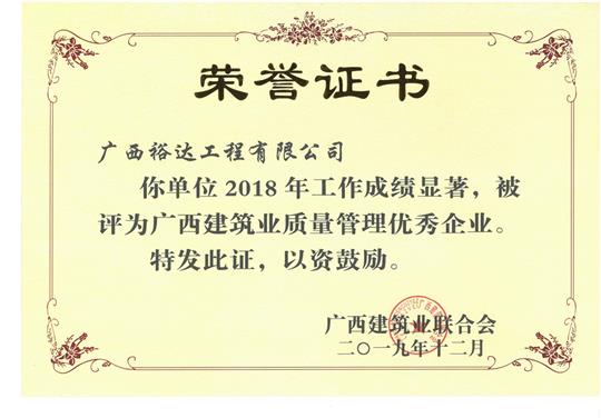 2018年广西建筑业质量管理优秀乐鱼在-乐鱼在线(中国)