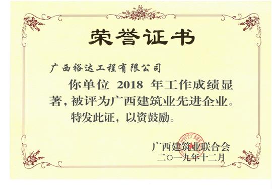 2018年广西建筑业先进乐鱼在-乐鱼在线(中国)