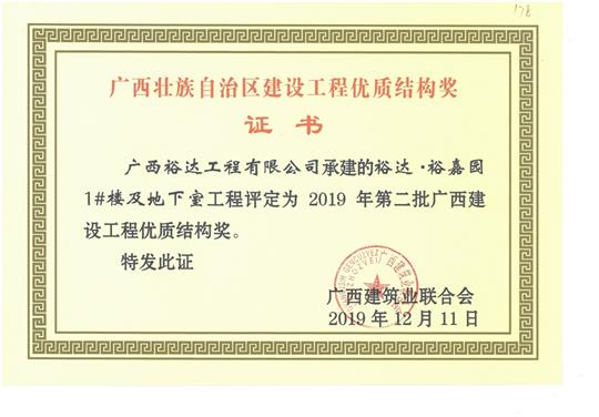 乐鱼在-乐鱼在线(中国)
·裕嘉园1#楼及地下室工程评定为2019年第二批广西建设工程优质结构奖