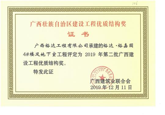 乐鱼在-乐鱼在线(中国)
·裕嘉园4#楼及地下室工程评定为2019年第二批广西建设工程优质结构奖