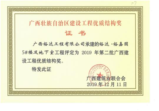 乐鱼在-乐鱼在线(中国)
·裕嘉园5#楼及地下室工程评定为2019年第二批广西建设工程优质结构奖
